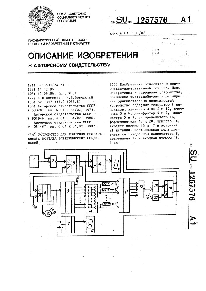 Устройство для контроля межразъемного монтажа электрических соединений (патент 1257576)