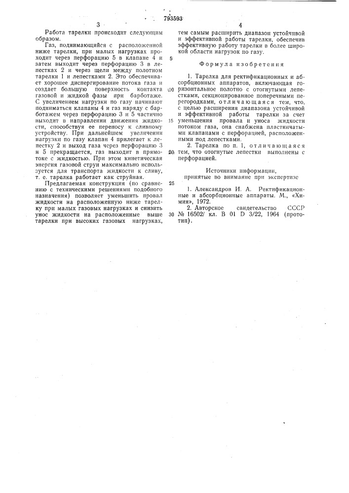 Тарелка для ректификационныхи абсорбционных аппаратов (патент 793593)