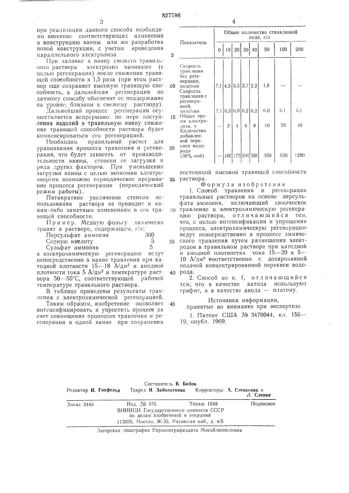 Способ травления и регенерациитравильных pactbopob (патент 827598)