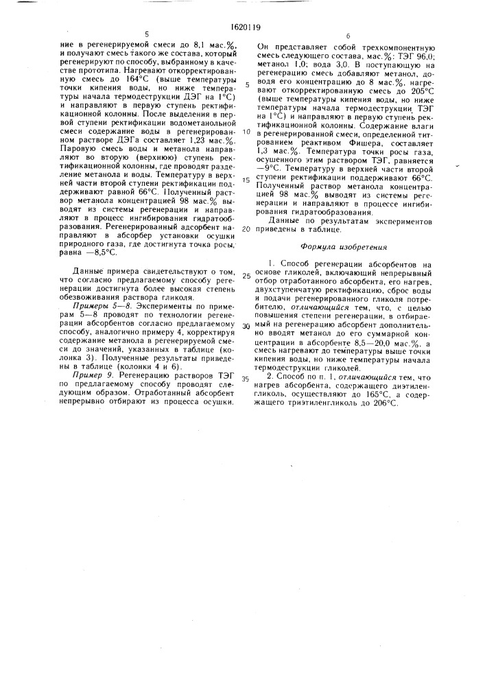 Способ регенерации абсорбентов на основе гликолей (патент 1620119)