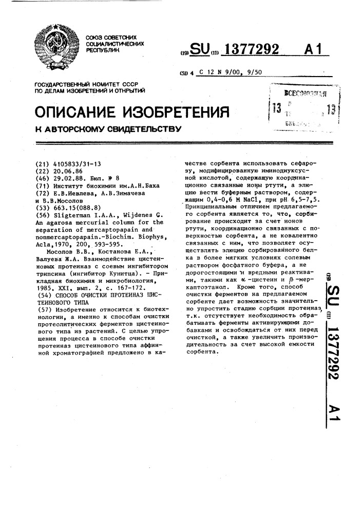 Способ очистки протеиназ цистеинового типа (патент 1377292)