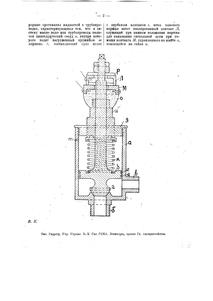 Устройство для сигнализации о непоступлении масла для смазки или воды для охлаждения частей машины, а также о перерыве протекания жидкостей в трубопроводах (патент 18447)