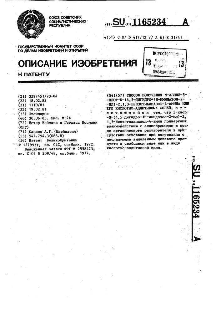 Способ получения @ -аллил-5-хлор- @ -(4,5-дигидро-1 @ - имидазол-2-ил)-2,1,3-бензотиадиазол-4-амина или его кислотно-аддитивных солей (патент 1165234)