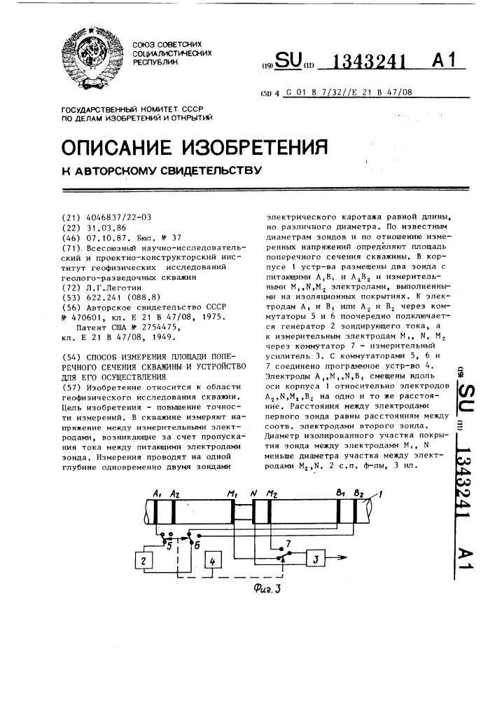 Способ измерения площади поперечного сечения скважины и устройство для его осуществления (патент 1343241)