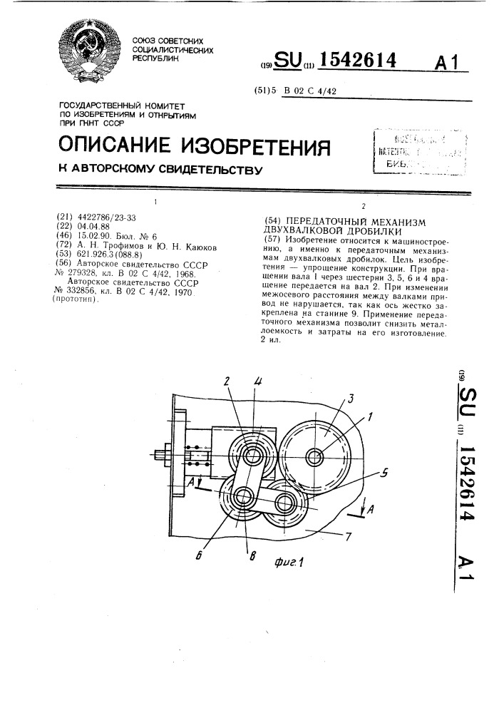 Передаточный механизм двухвалковой дробилки (патент 1542614)