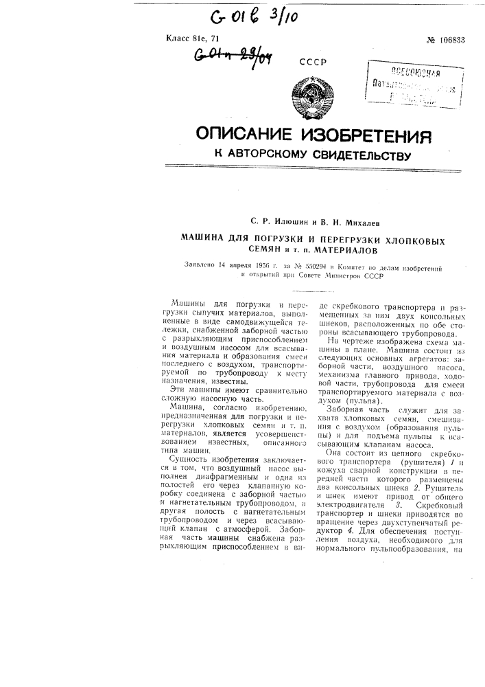 Машина для погрузки и перегрузки хлопковых семян и тому подобных материалов (патент 106833)