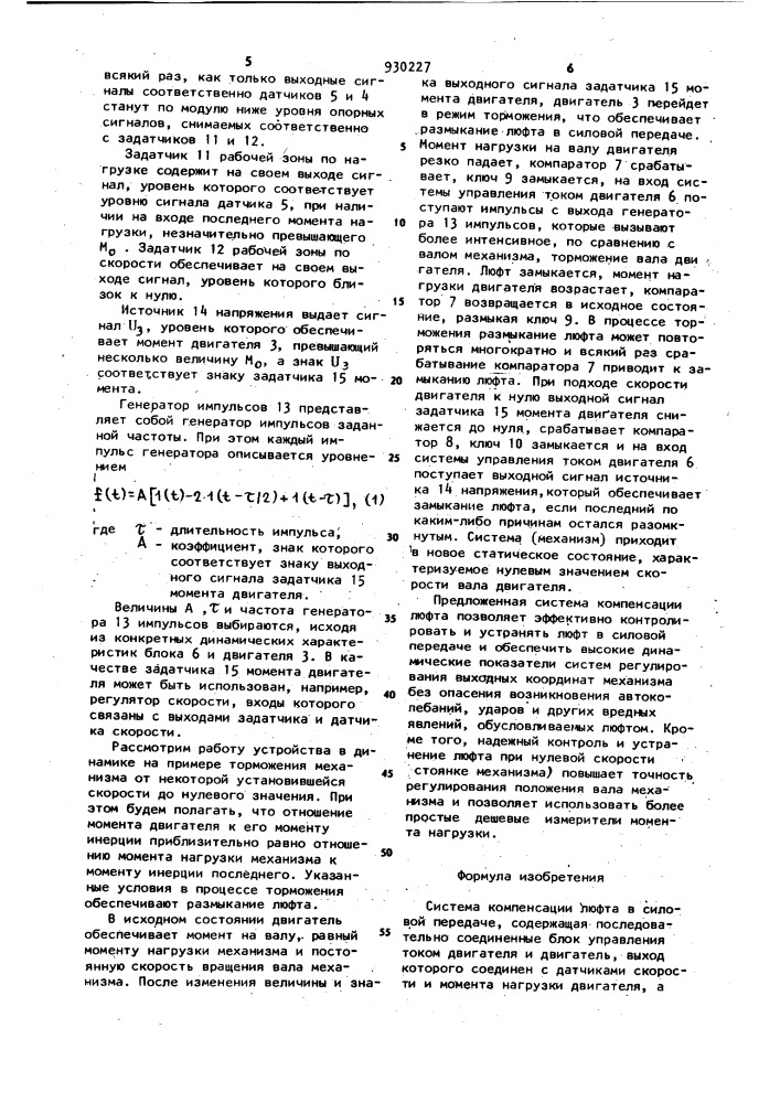 Система компенсации люфта в силовой передаче (патент 930227)