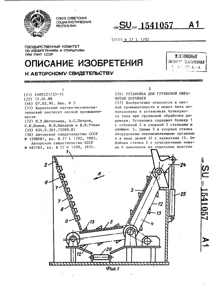 Установка для групповой обработки деревьев (патент 1541057)