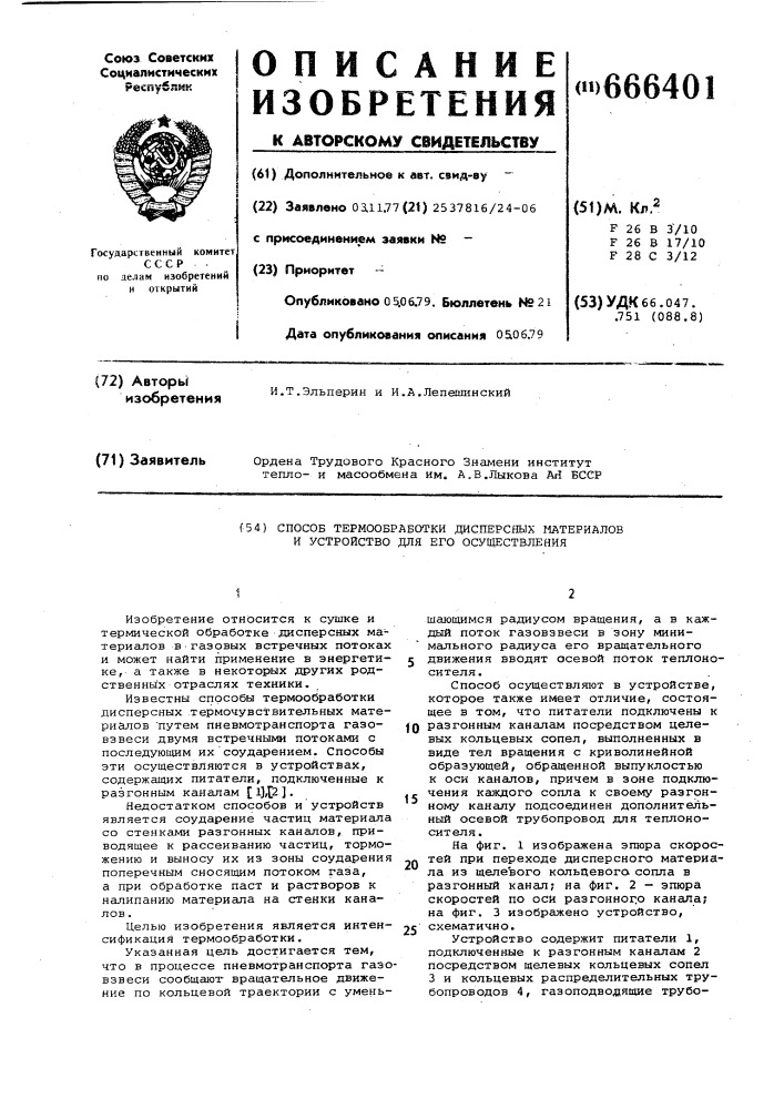 Способ термообработки дисперсных материалов и устройство для его осуществления (патент 666401)