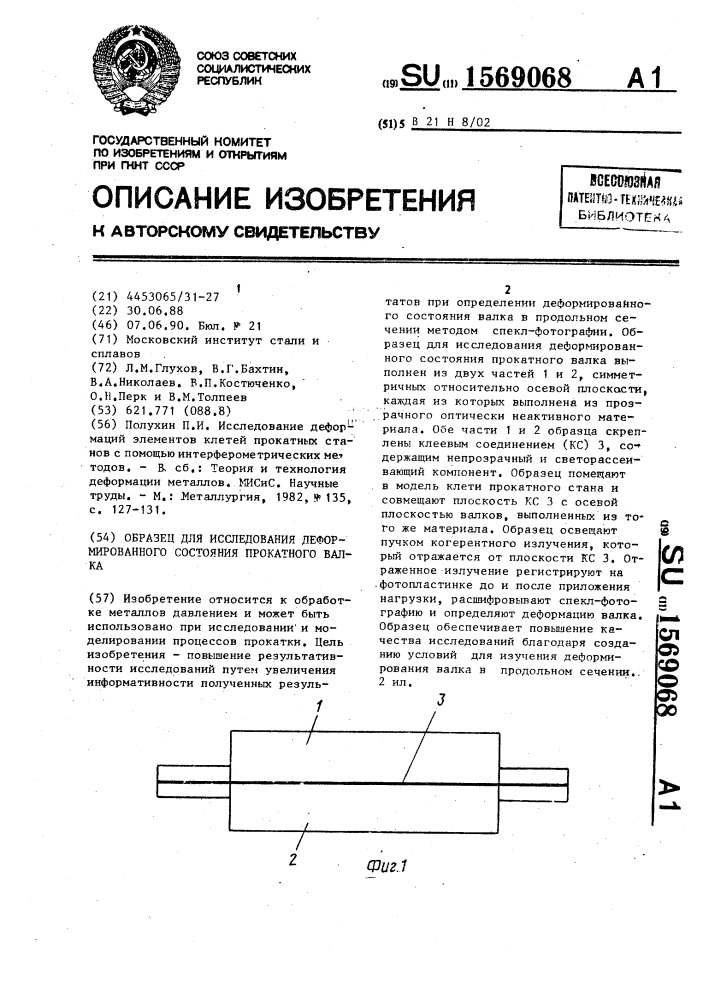 Образец для исследования деформированного состояния прокатного валка (патент 1569068)