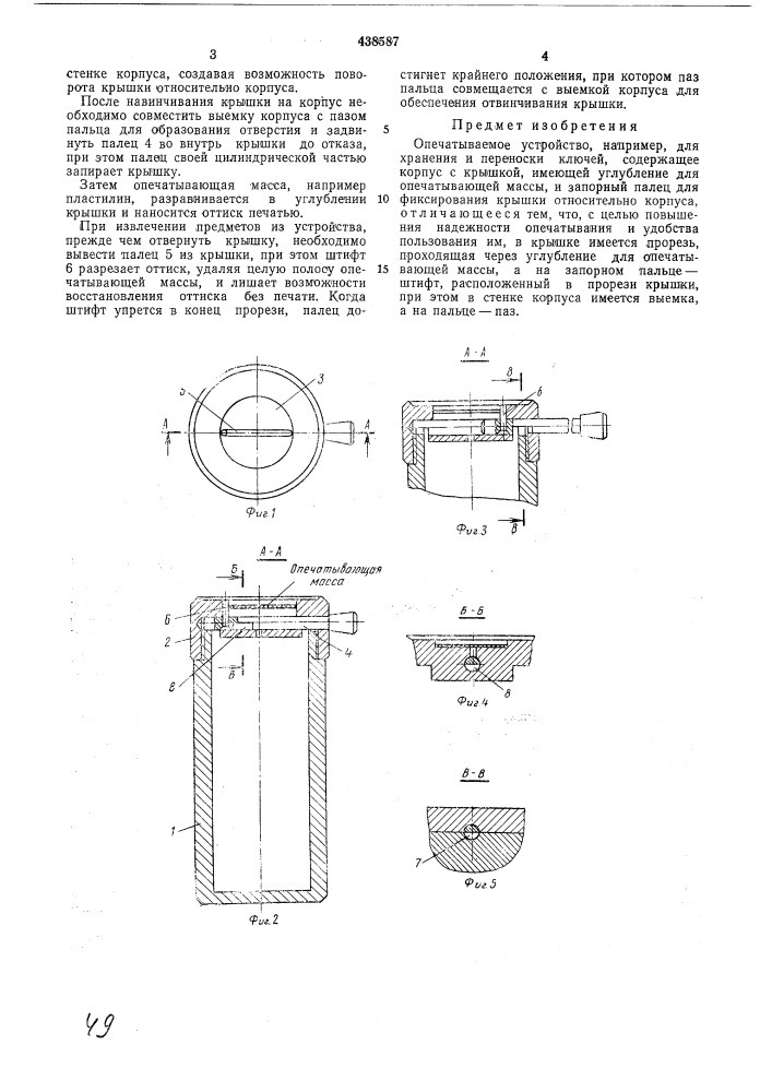 Опечатываемое устройство (патент 438587)