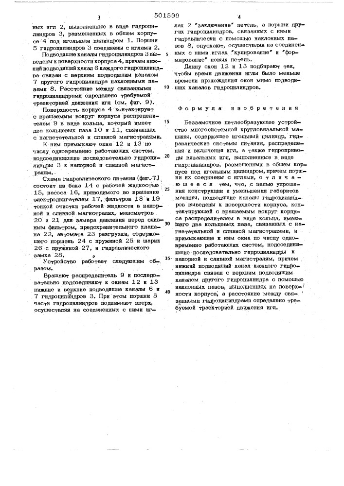 Беззамочное петлеобразующее устройство многосистемной трикотажной машины (патент 501599)