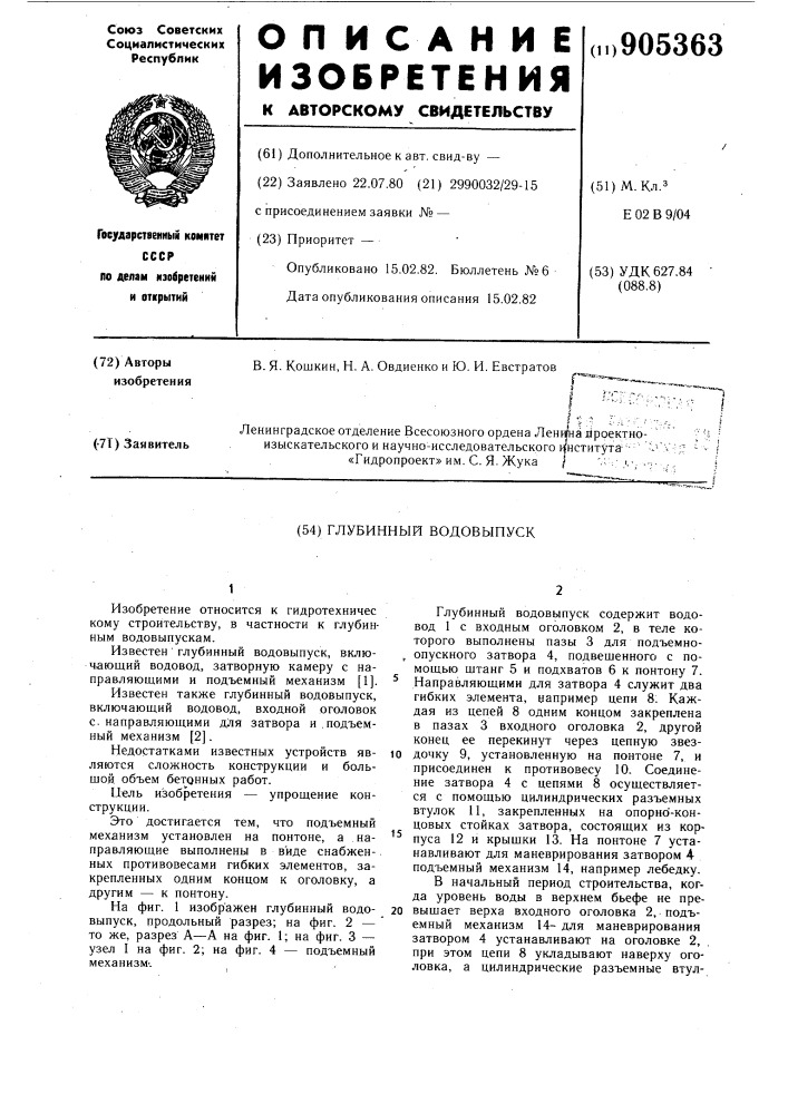 Глубинный водовыпуск (патент 905363)