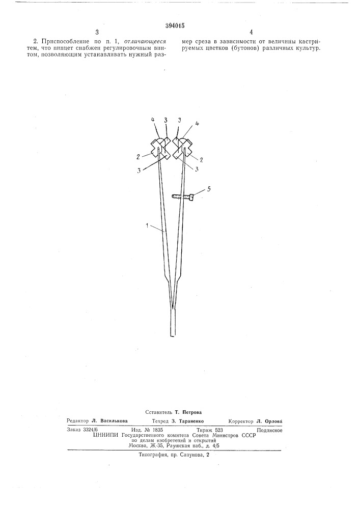 Приспособление для кастрации цветков (патент 394015)
