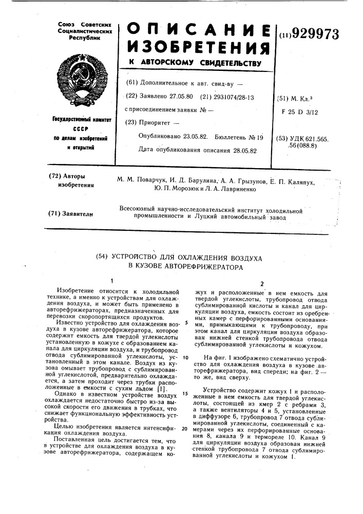 Устройство для охлаждения воздуха в кузове авторефрижератора (патент 929973)