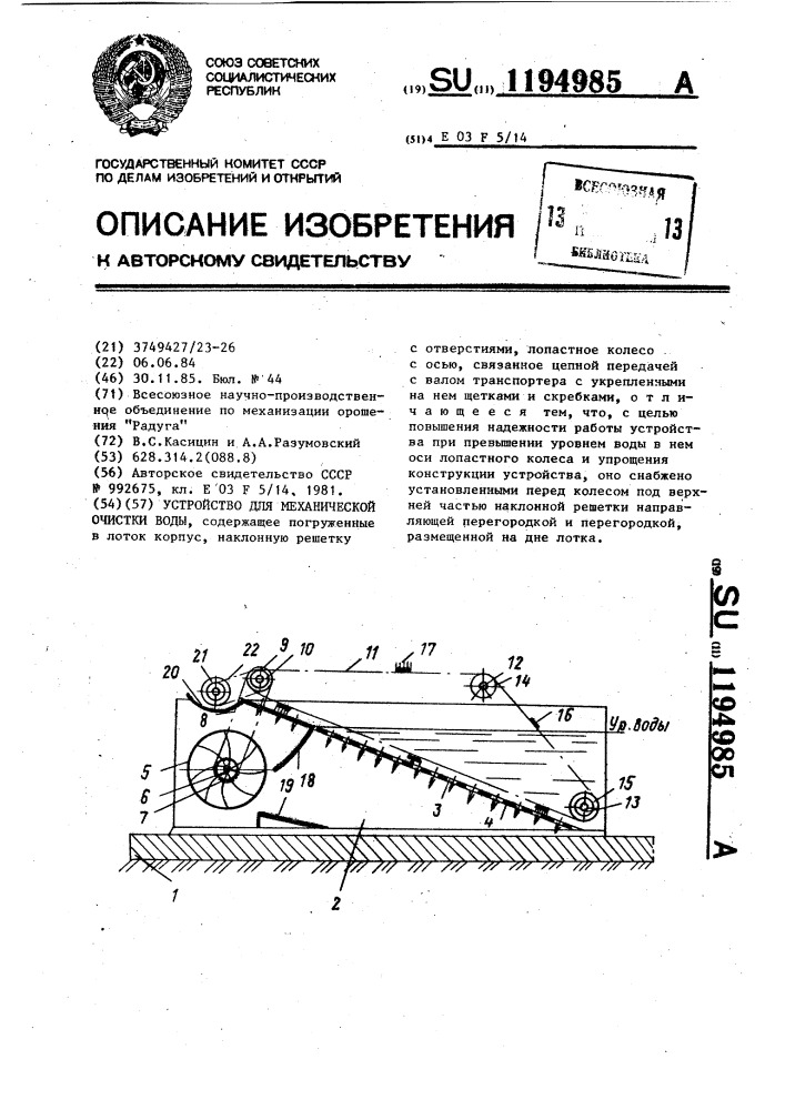 Устройство для механической очистки воды (патент 1194985)