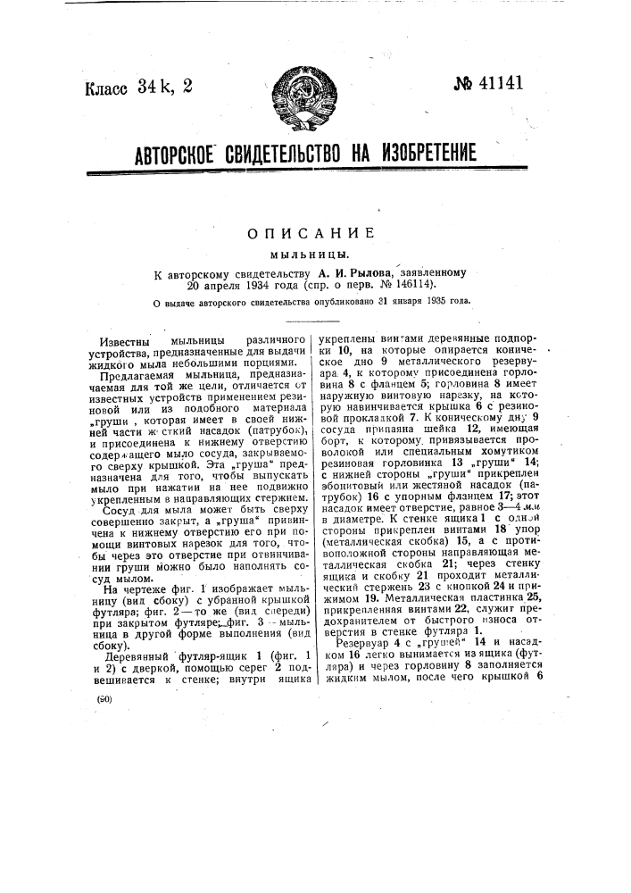 Мыльница (патент 41141)