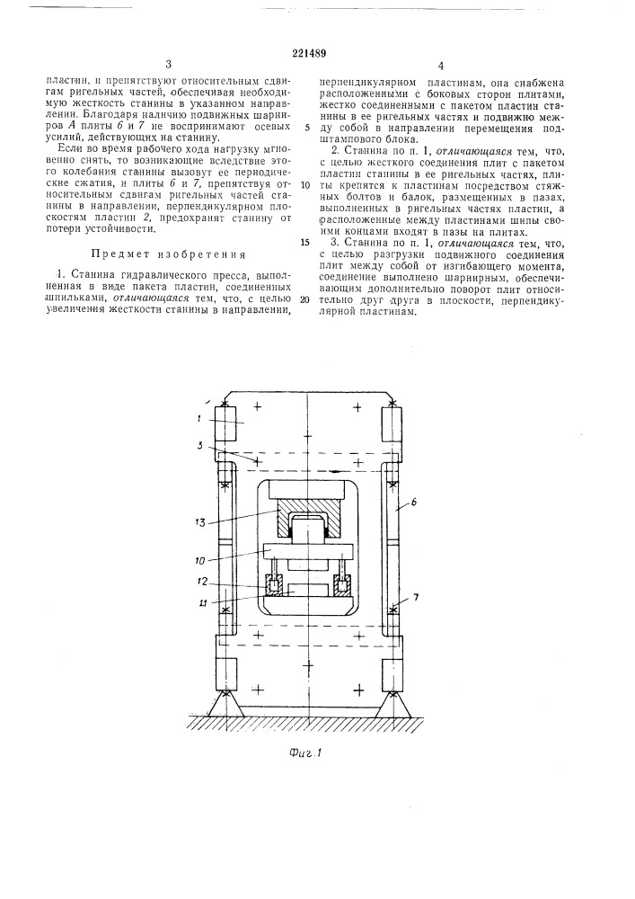 Станина гидравлического пресса (патент 221489)