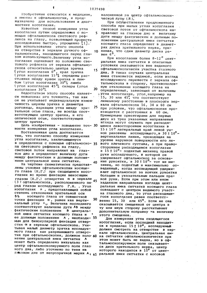 Способ измерения угла косоглазия (патент 1039498)