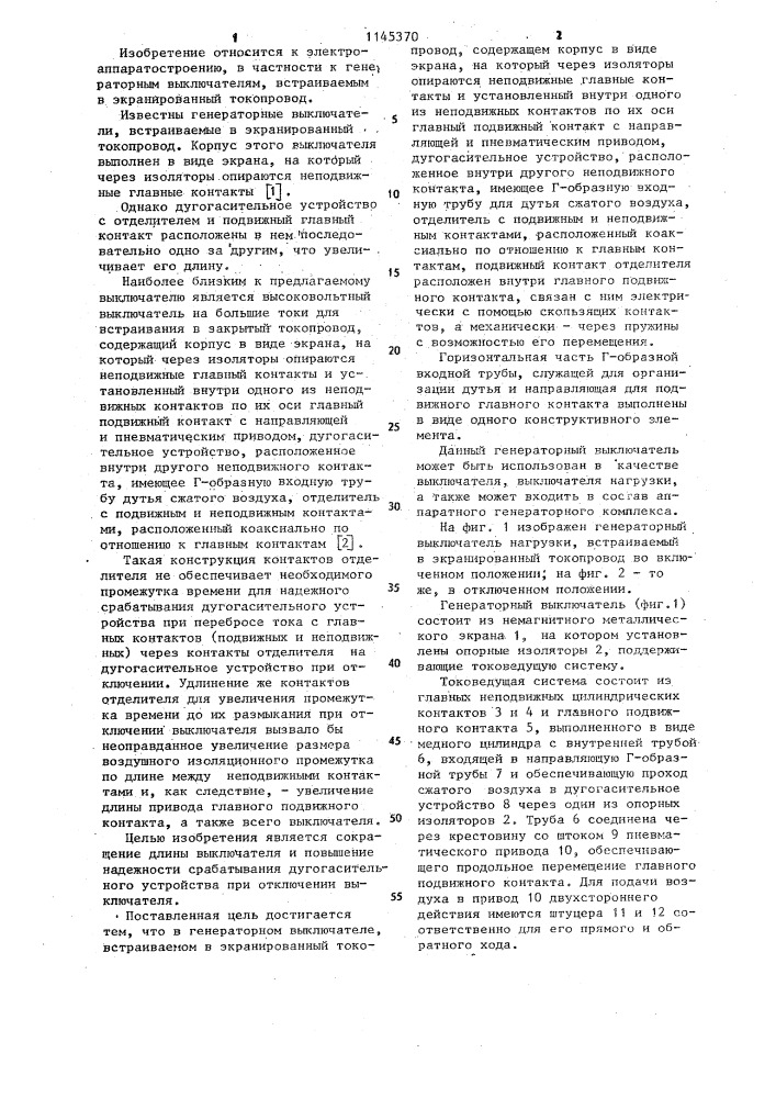 Генераторный выключатель,встраиваемый в экранированный токопровод (патент 1145370)