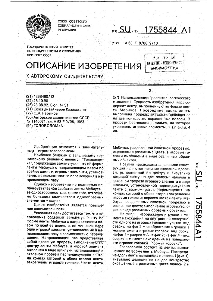 Головоломка (патент 1755844)