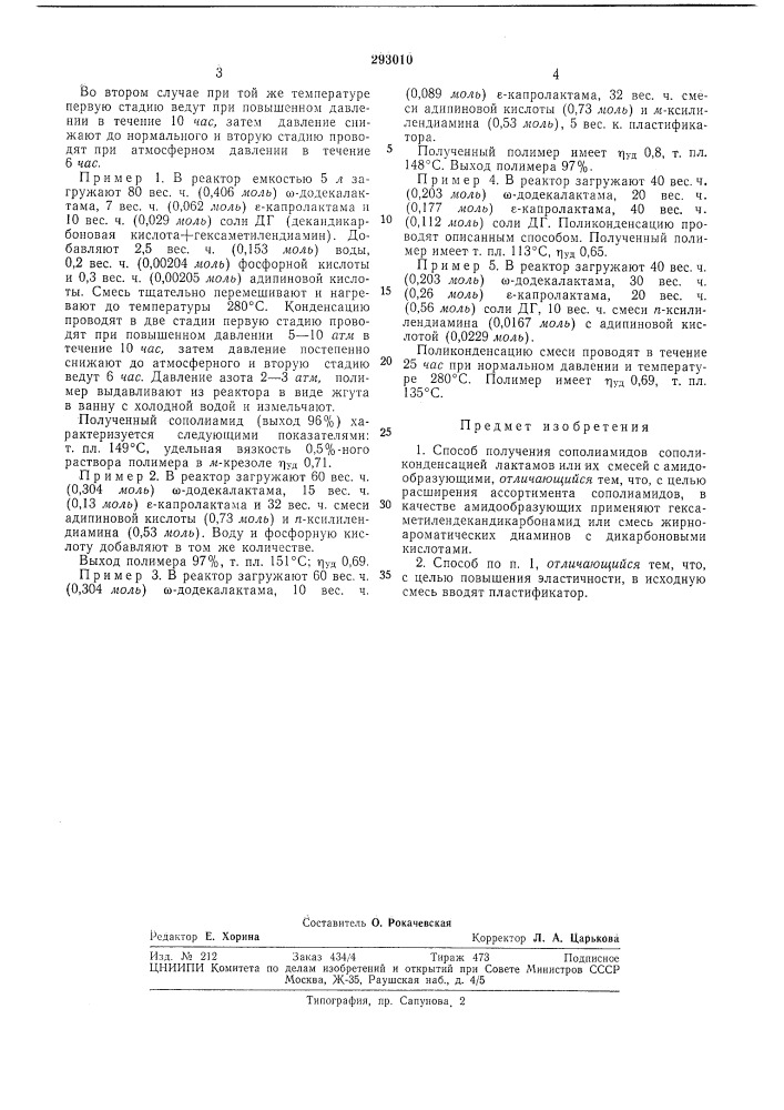 Способ получения сополиамидов (патент 293010)