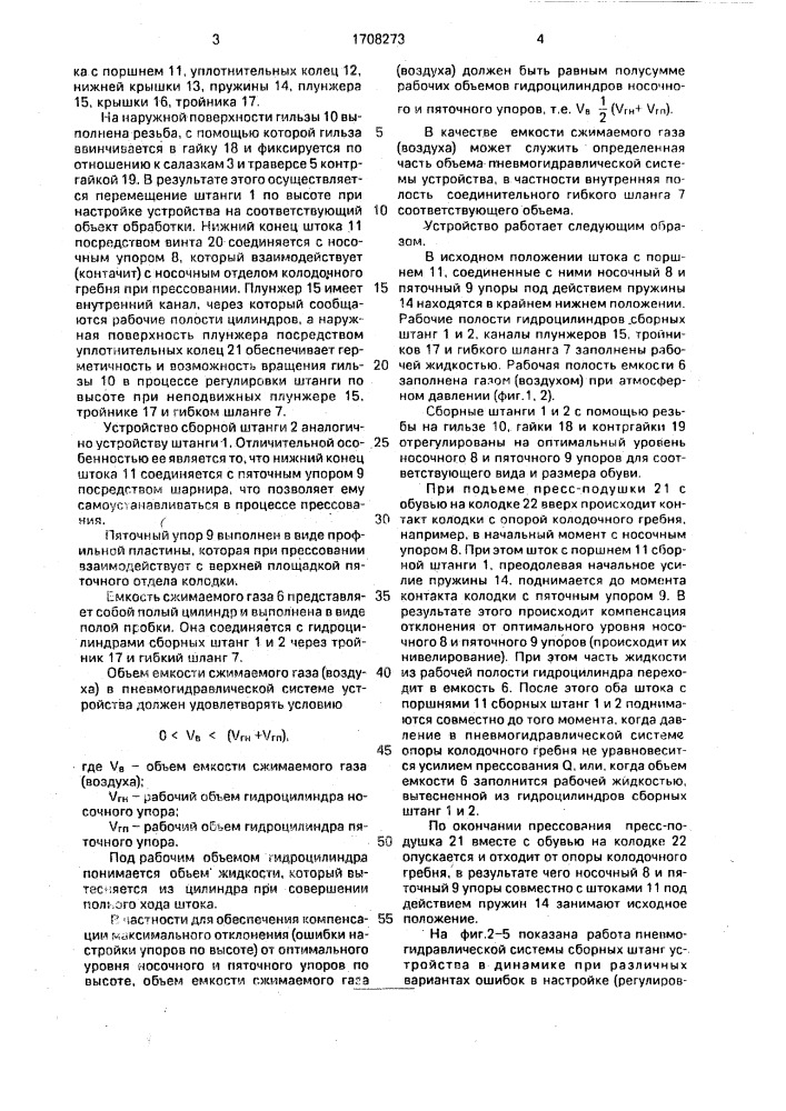 Устройство для опоры колодочного гребня при приклеивании подошвы или формовании следа обуви (патент 1708273)