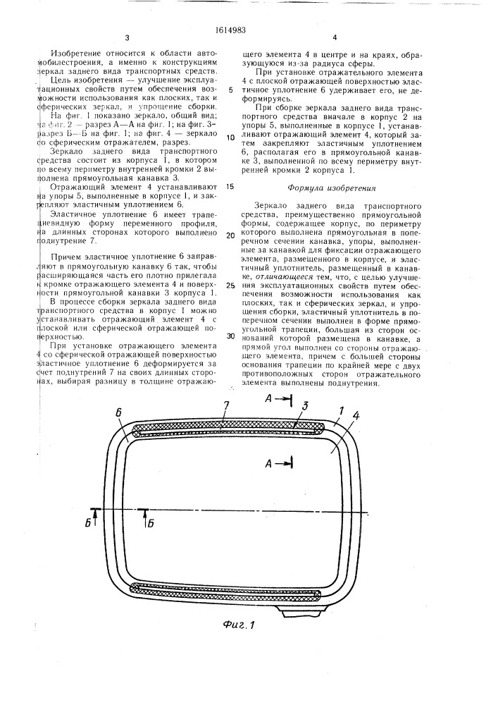 Зеркало заднего вида транспортного средства (патент 1614983)