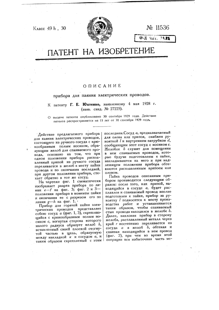 Прибор для паяния электрических проводов (патент 11536)