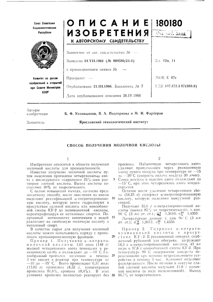 Способ получения л10лочной кислоты (патент 180180)