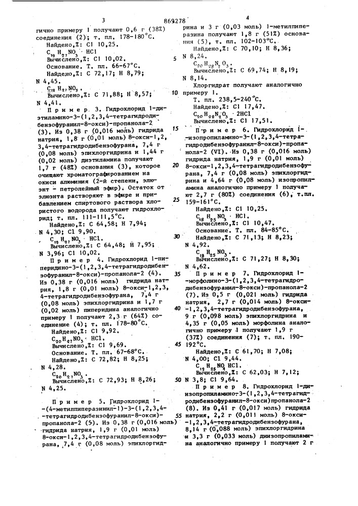 Производные 1-амино-3-(1,2,3,4-тетрагидро-или 1,2,3,4,4 @ , 9 @ -гексагидродибензофуранил-8-окси)-пропанолов-2, обладающие @ -адреноблокирующим,гипотензивным, спазмолитическим,нейротропно-депримирующим и бронхолитическим свойствами (патент 869278)