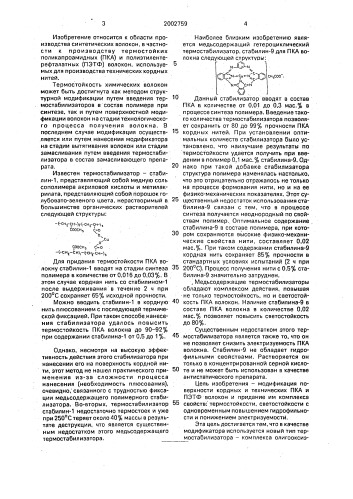 "олигооксиэтиленсульфонат меди "огсафол-т" в качестве модификатора кордных и технических поликапроамидных и полиэтилентерефталатных волокон" (патент 2002759)
