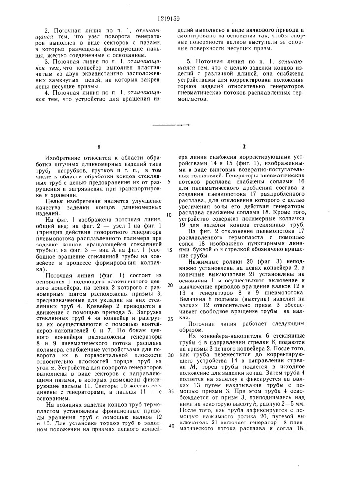 Поточная линия для заделки концов штучных длинномерных изделий (патент 1219159)