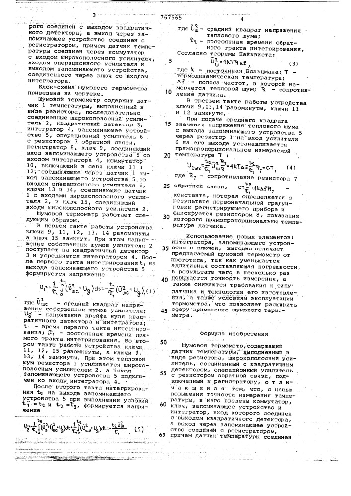 Шумовой термометр (патент 767565)
