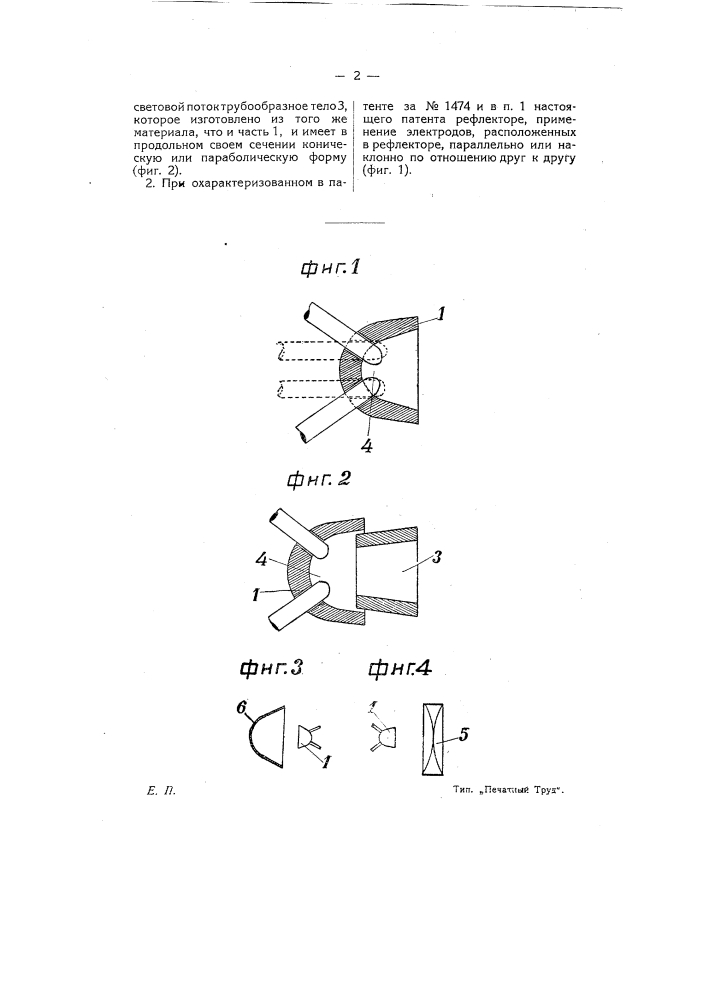 Рефлектор для дуговых ламп (патент 8325)
