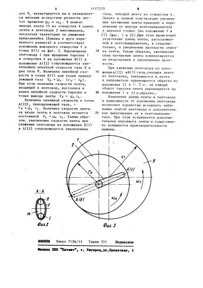 Верхний лентоукладчик текстильных машин (патент 1117270)