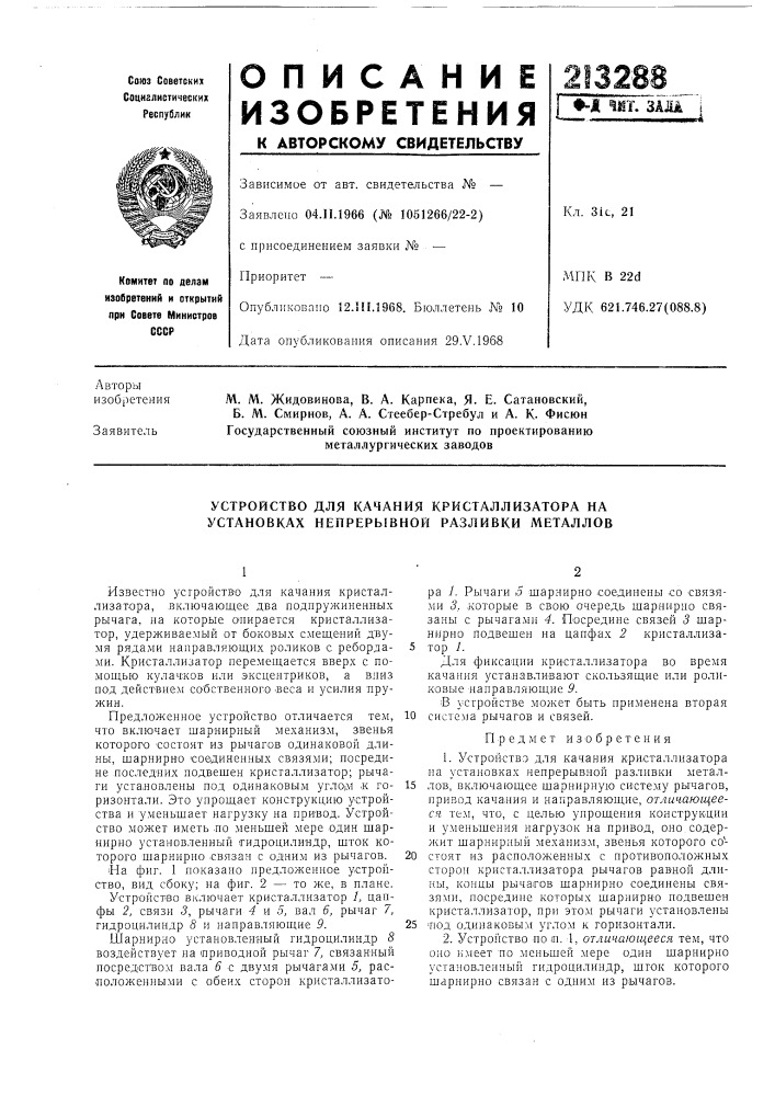 Устройство для качания кристаллизатора на установках непрерь!вной разливки металлов (патент 213288)