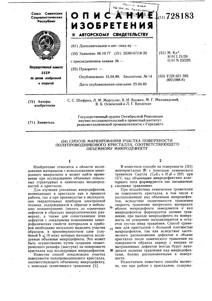 Способ маркирования участка поверхности полупроводникового кристалла,соответствующего объемному микродефекту (патент 728183)