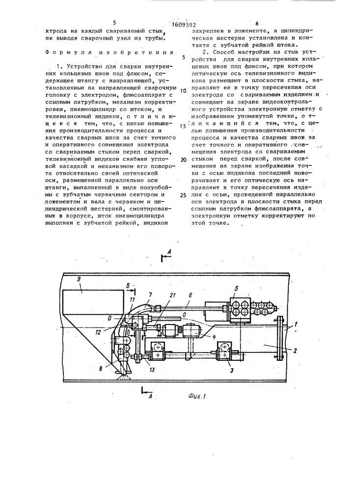 Устройство для сварки внутренних кольцевых швов под флюсом и способ настройки его на стык (патент 1609592)