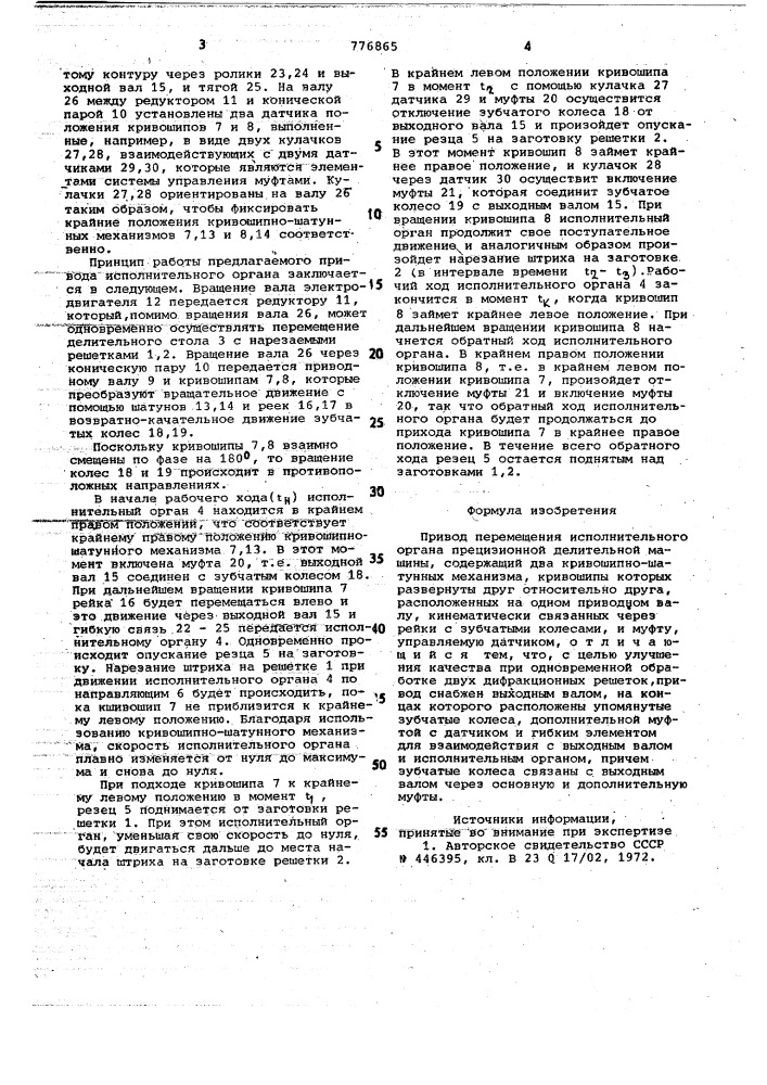 Привод перемещения исполнительного органа прецизионной делительной машины (патент 776865)