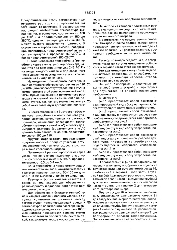 Способ удаления летучих из раствора полимеров (патент 1838328)