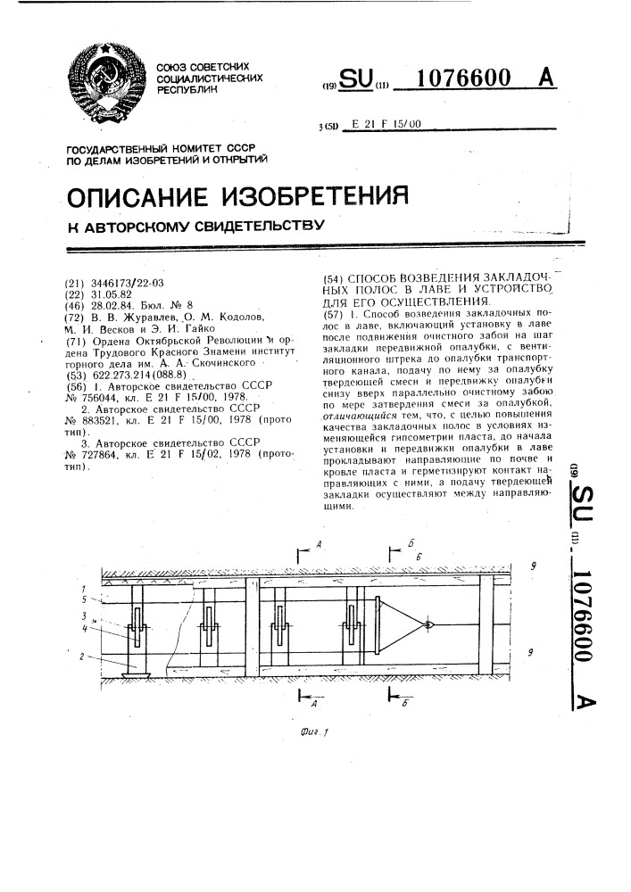 Способ возведения закладочных полос в лаве и устройство для его осуществления (патент 1076600)