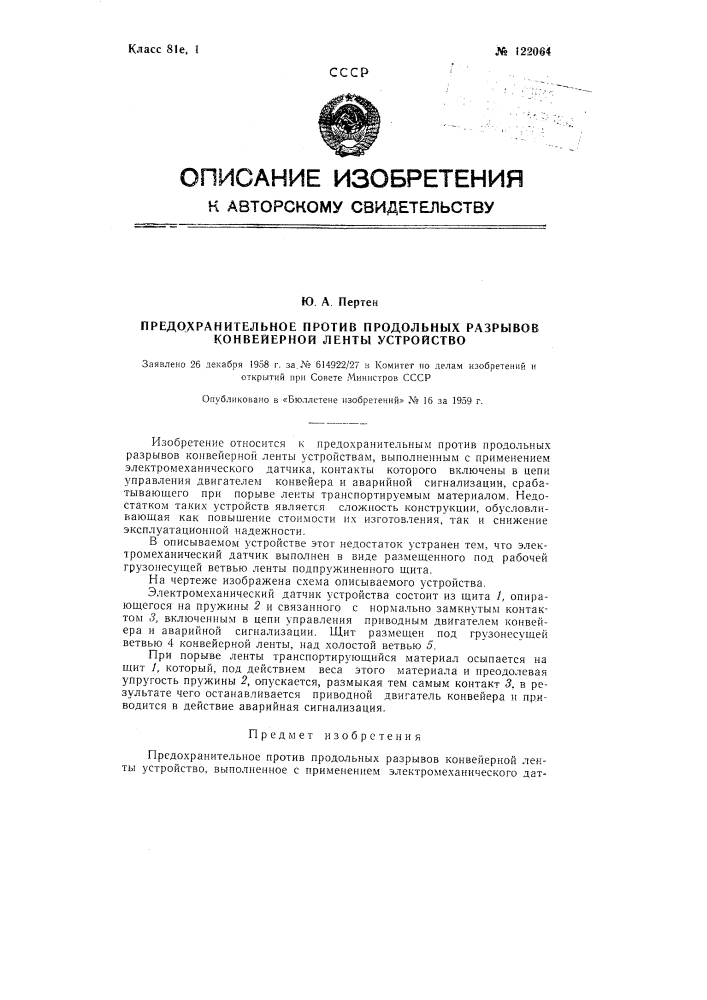 Предохранительное против продольных разрывов конвейерной ленты устройство (патент 122064)