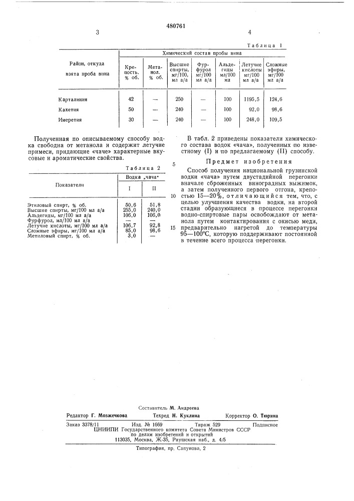 Способ получения национальной грузинской водки "чача" (патент 480761)