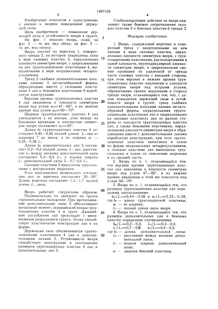 Якорь "кентавр (патент 1497105)