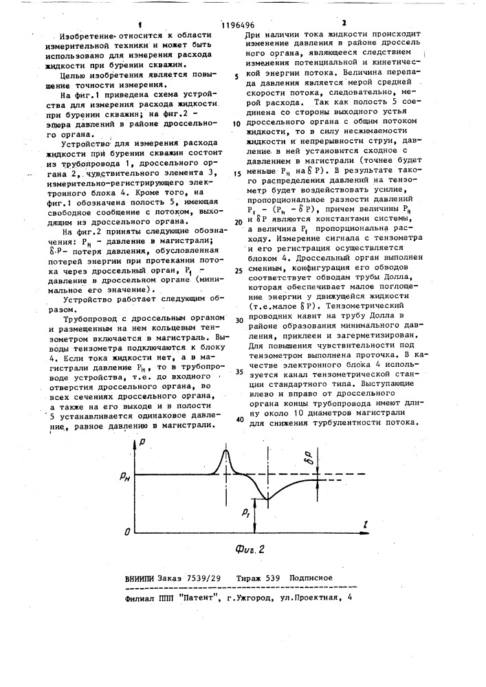 Устройство для измерения расхода жидкости при бурении скважин (патент 1196496)