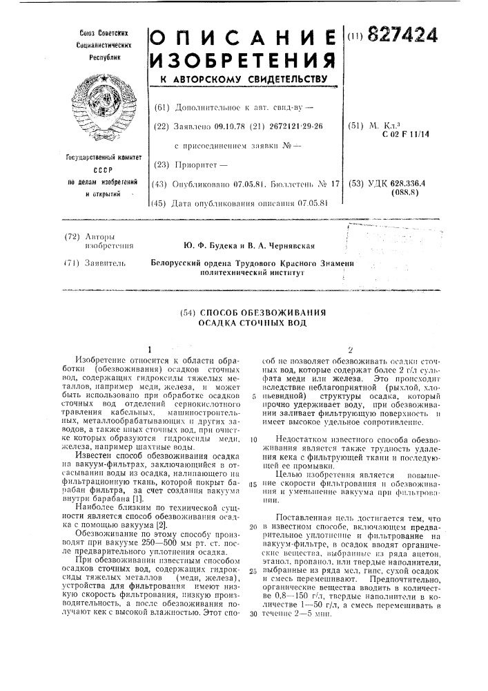 Способ обезвоживания осадка сточныхвод (патент 827424)