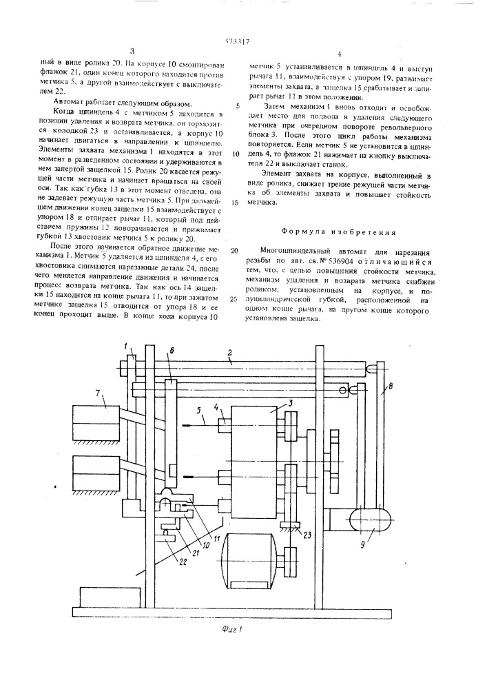 Многошпиндельный автомат для нарезания резьбы (патент 573317)