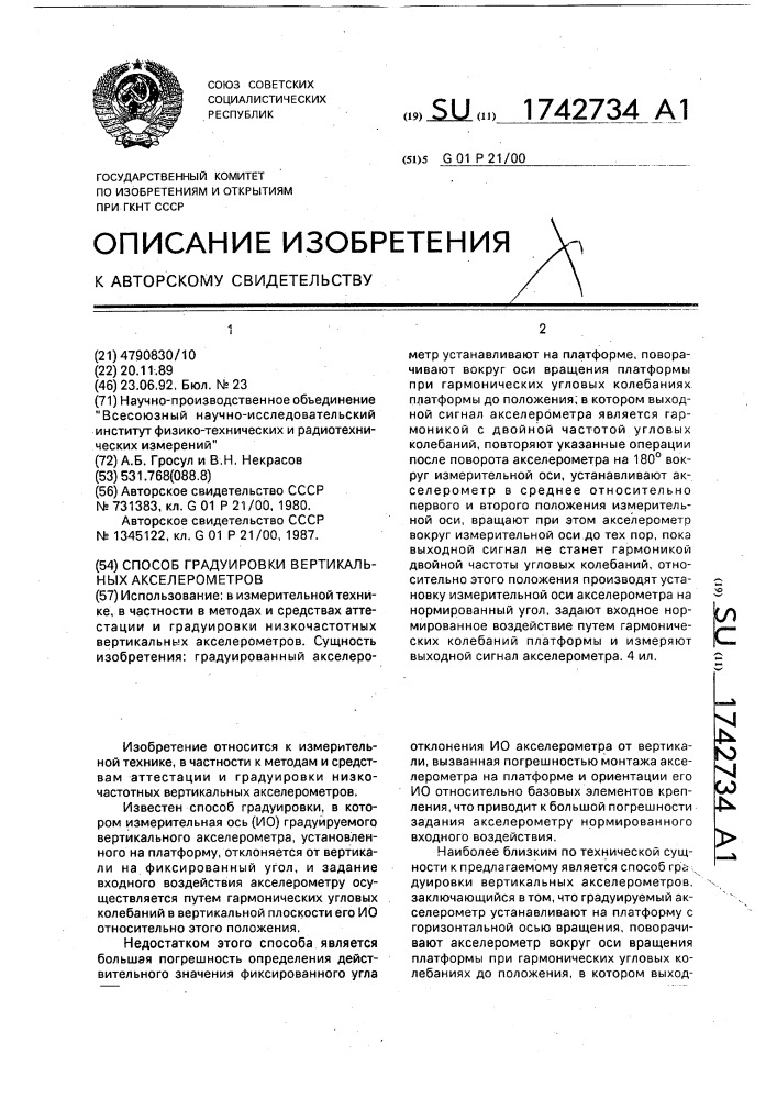 Способ градуировки вертикальных акселерометров (патент 1742734)