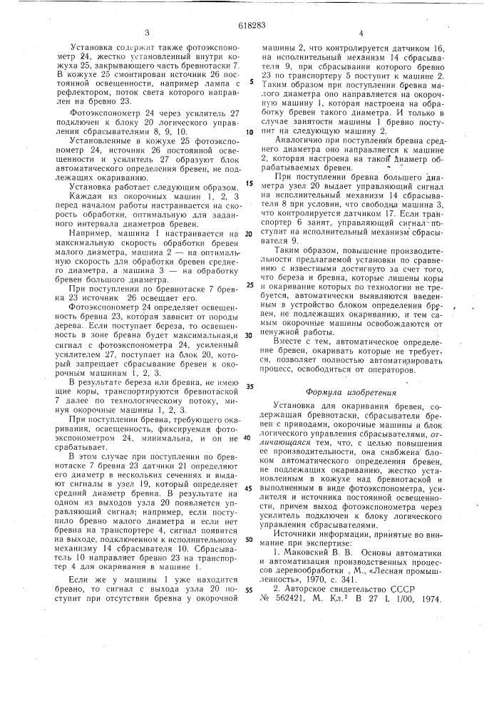 Установка для окаривания бревен (патент 618283)